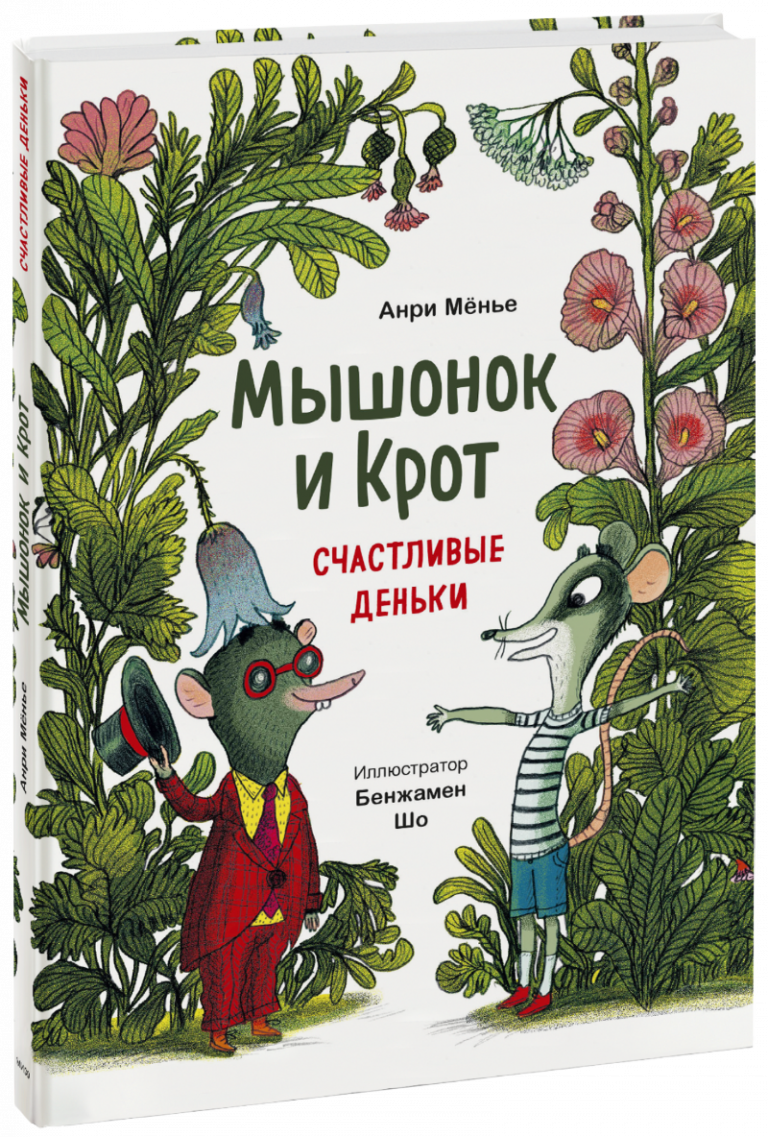 Книга «Мышонок и Крот. Счастливые деньки»