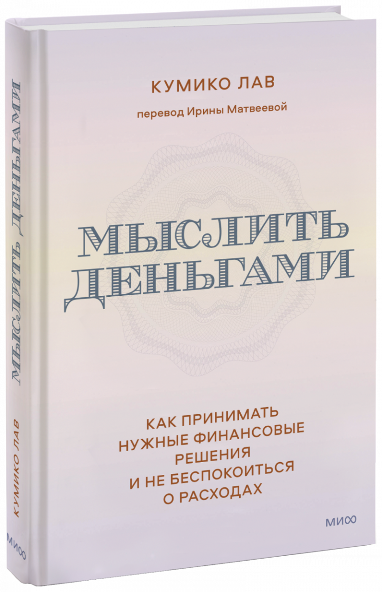 Мыслить деньгами