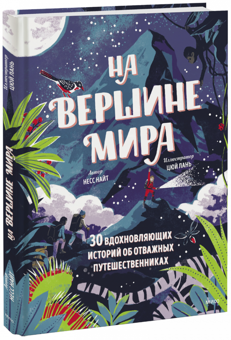 На вершине мира