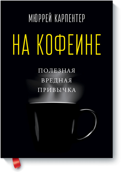 На кофеине