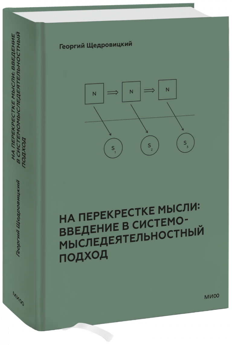 На перекрестке мысли: введение в системомыследеятельностный подход