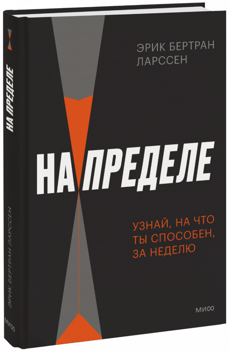 На пределе. Узнай, на что ты способен, за неделю