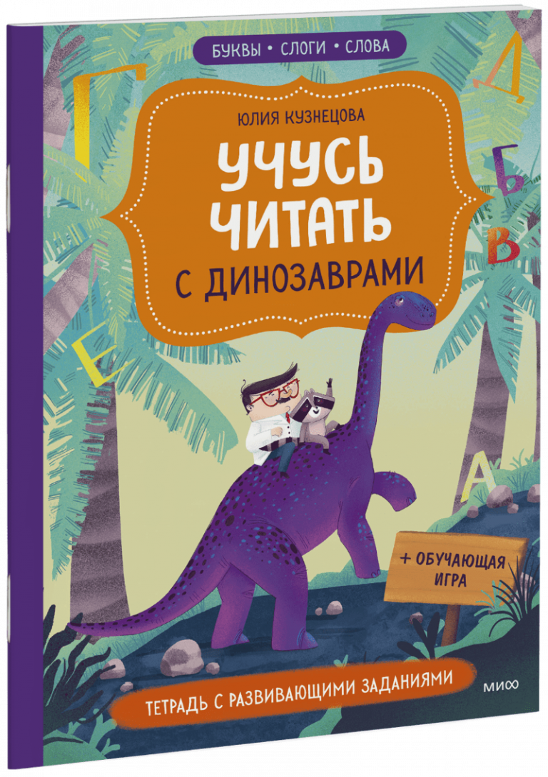 Книга «Учусь читать с динозаврами»