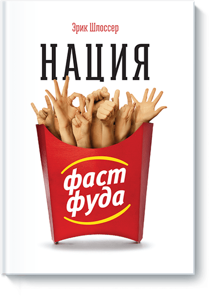 Нация фастфуда