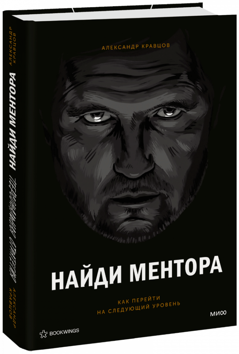 Книга «Найди ментора. Персональная стратегия»