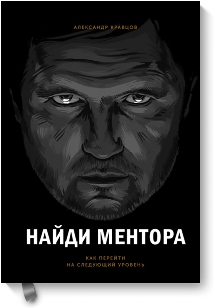 Найди ментора