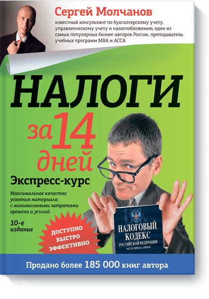 Книга «Налоги за 14 дней»