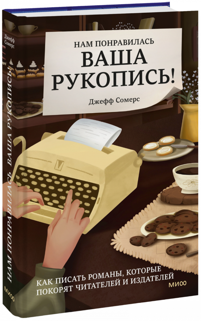 Книга «Нам понравилась ваша рукопись!»