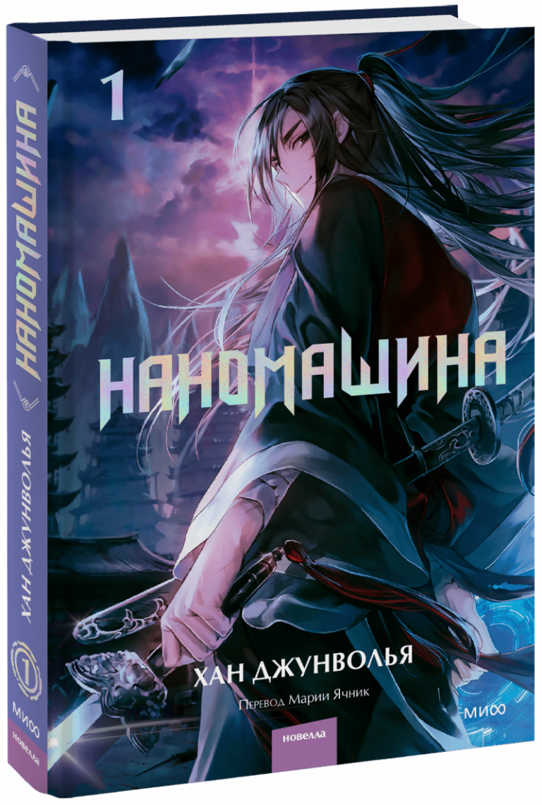 Книга «Наномашина. Том 1»