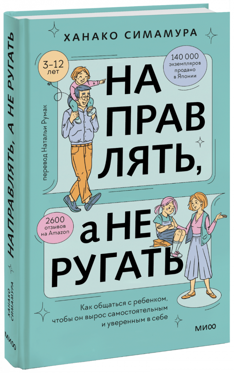 Книга «Направлять, а не ругать»