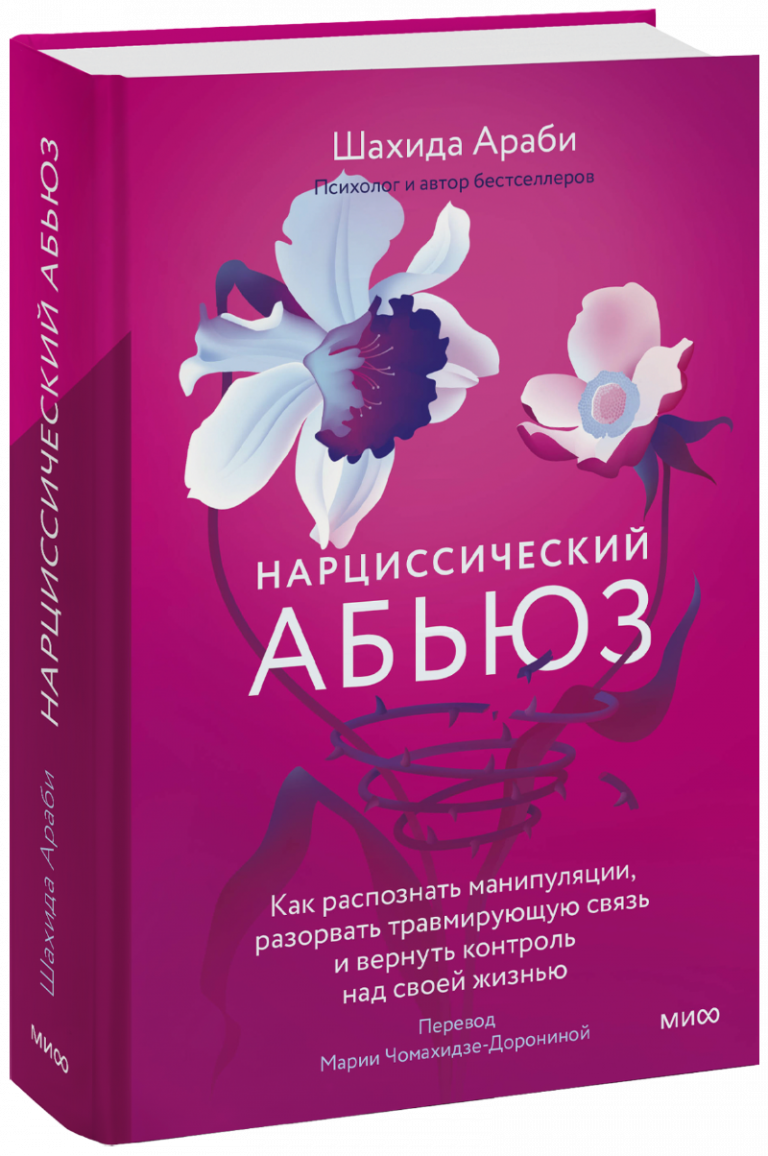 Книга «Нарциссический абьюз»