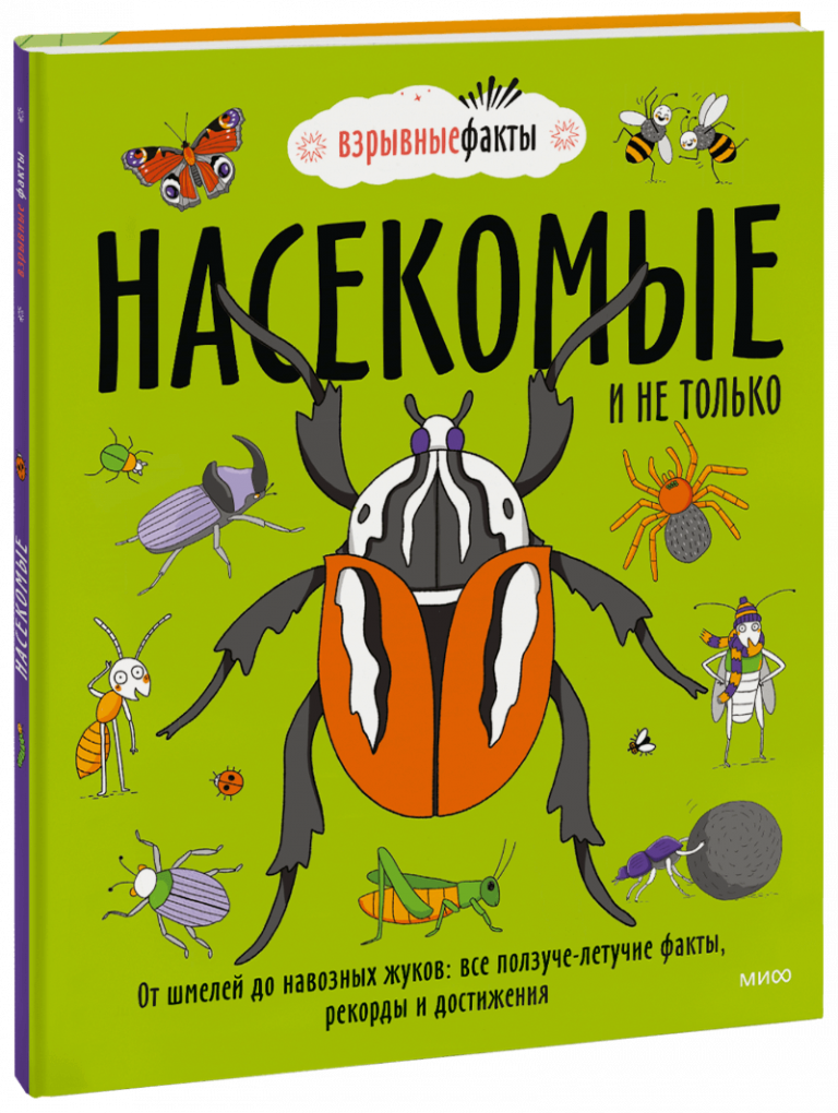 Книга «Насекомые и не только»