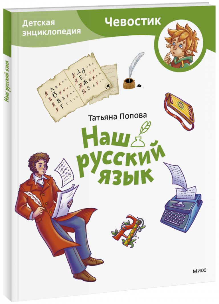 Наш русский язык. Детская энциклопедия. Paperback