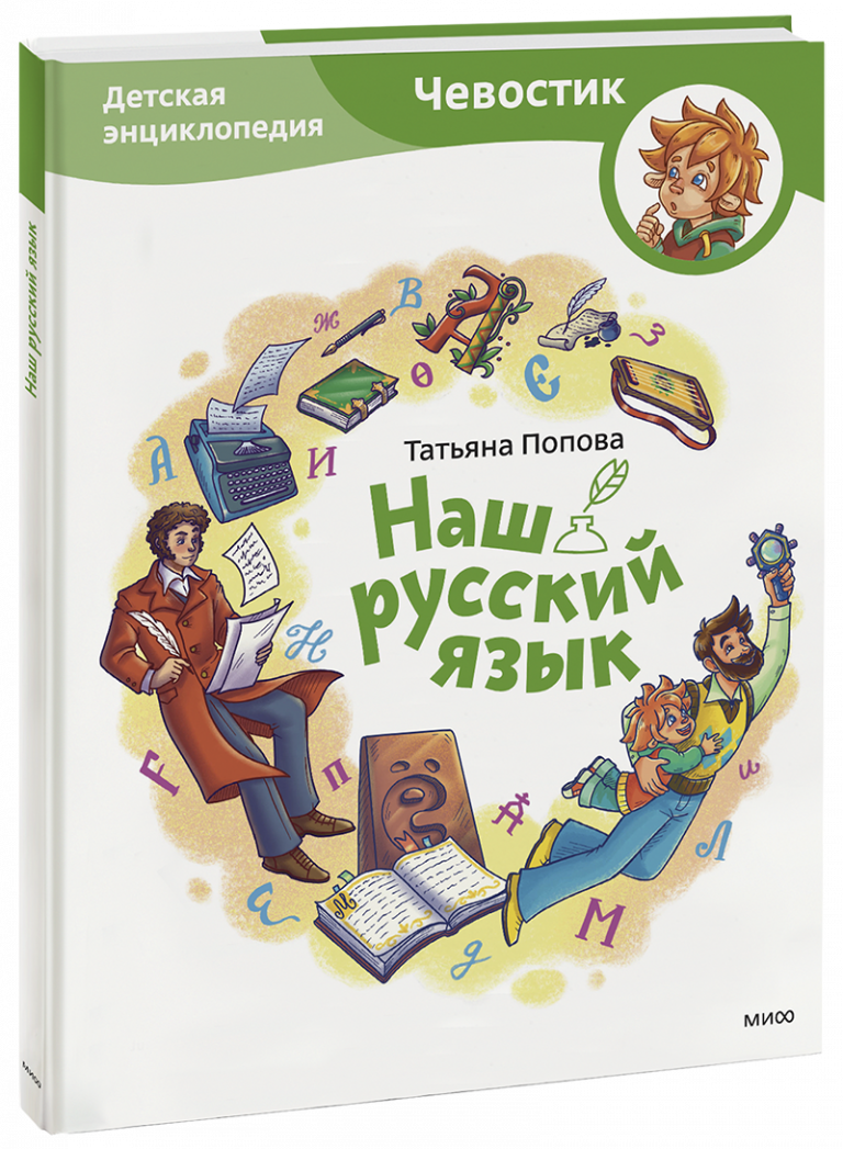 Книга «Наш русский язык. Детская энциклопедия»