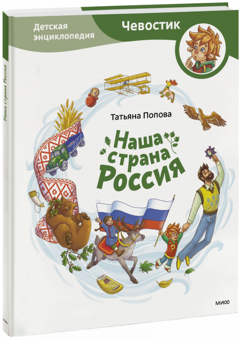 Книга «Наша страна Россия. Детская энциклопедия»