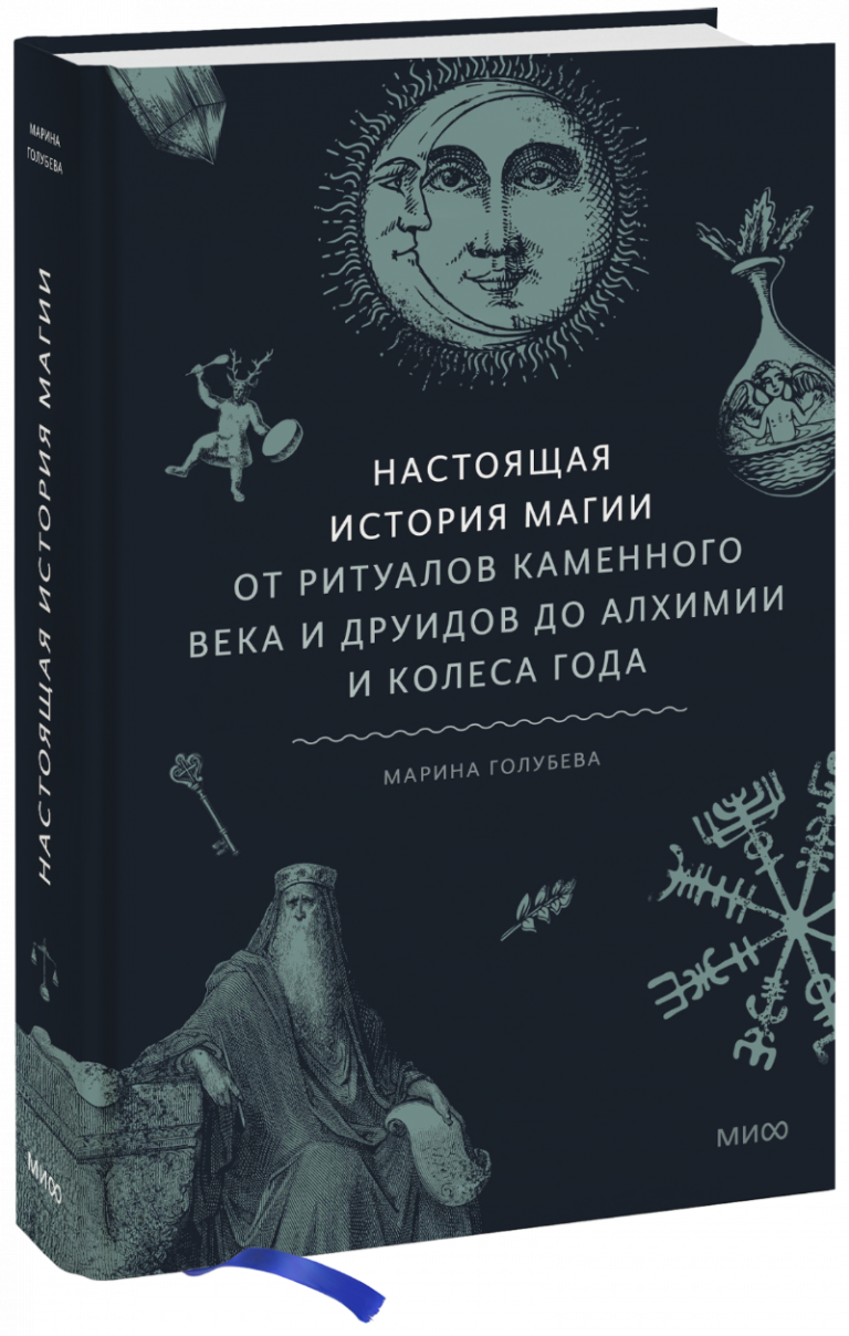 Настоящая история магии