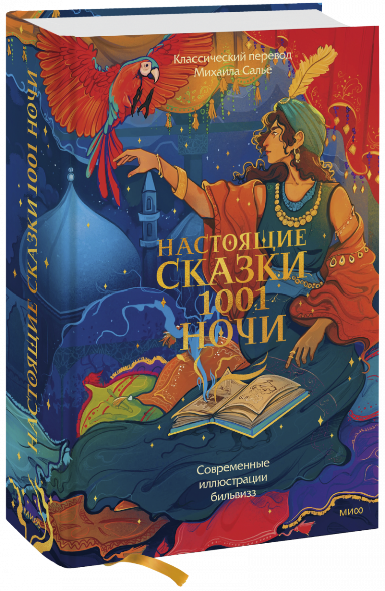 Книга «Настоящие сказки 1001 ночи»