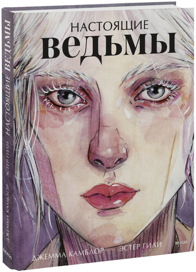 Книга «Настоящие ведьмы»