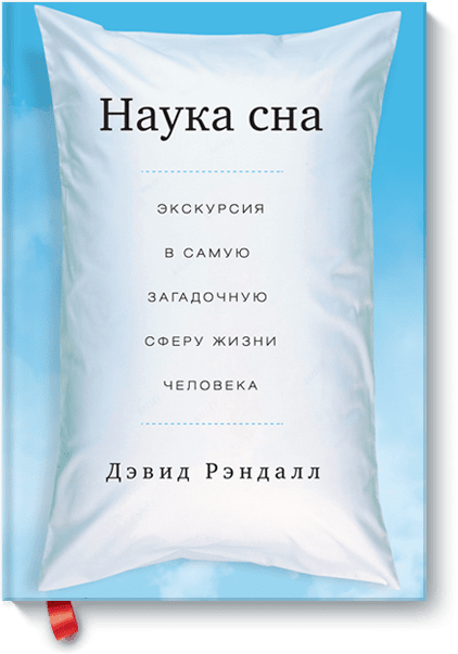 Наука сна