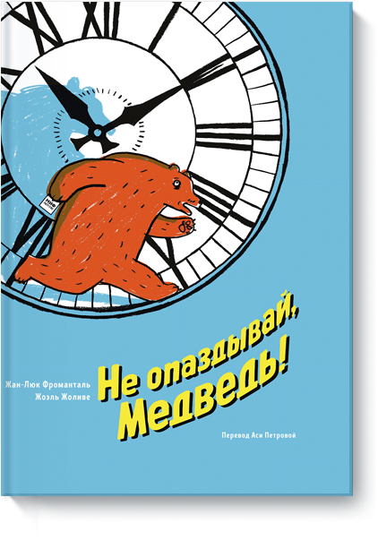 Книга «Не опаздывай, Медведь!»