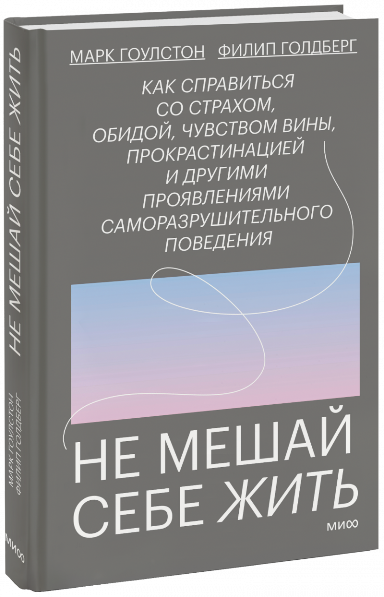 Книга «Не мешай себе жить»