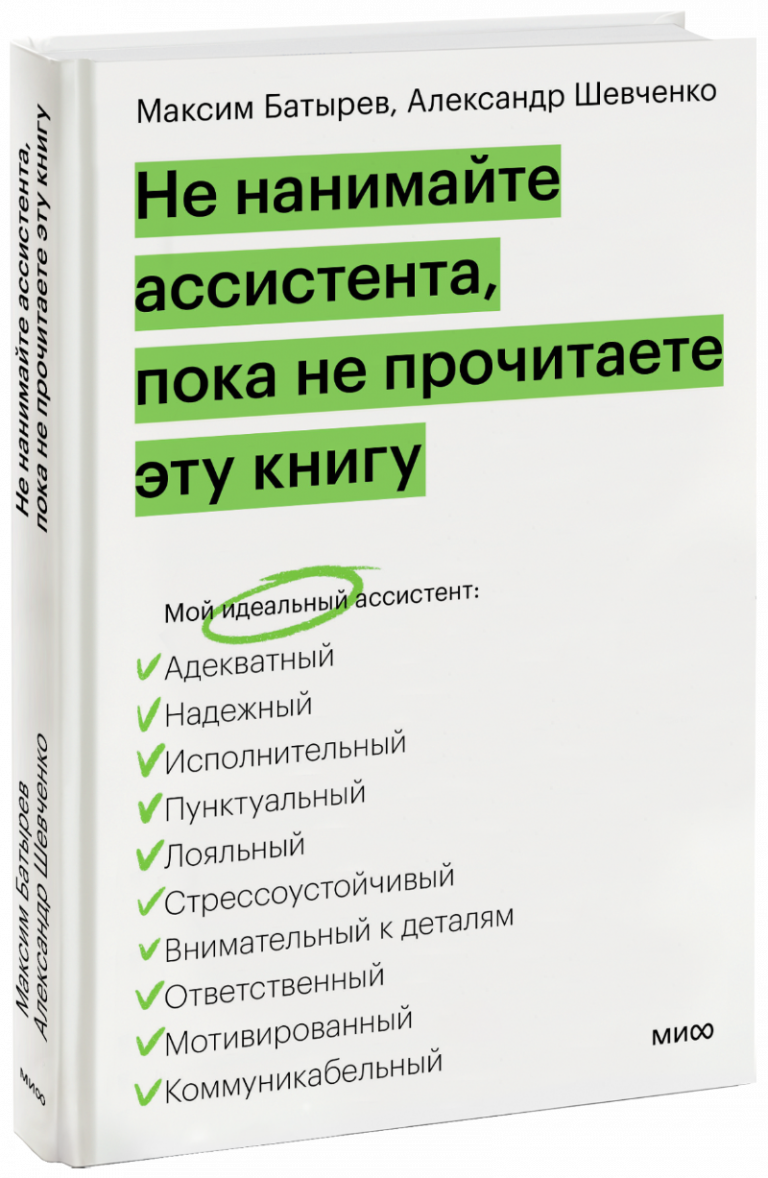 Книга «Не нанимайте ассистента, пока не прочитаете эту книгу»