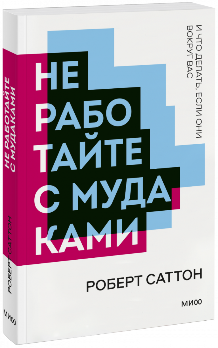 Не работайте с мудаками. Новый покетбук