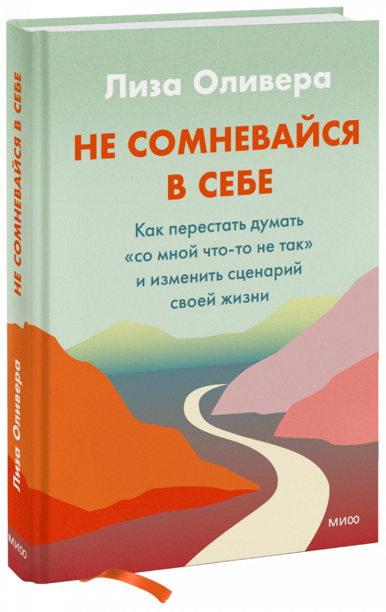 Не сомневайся в себе