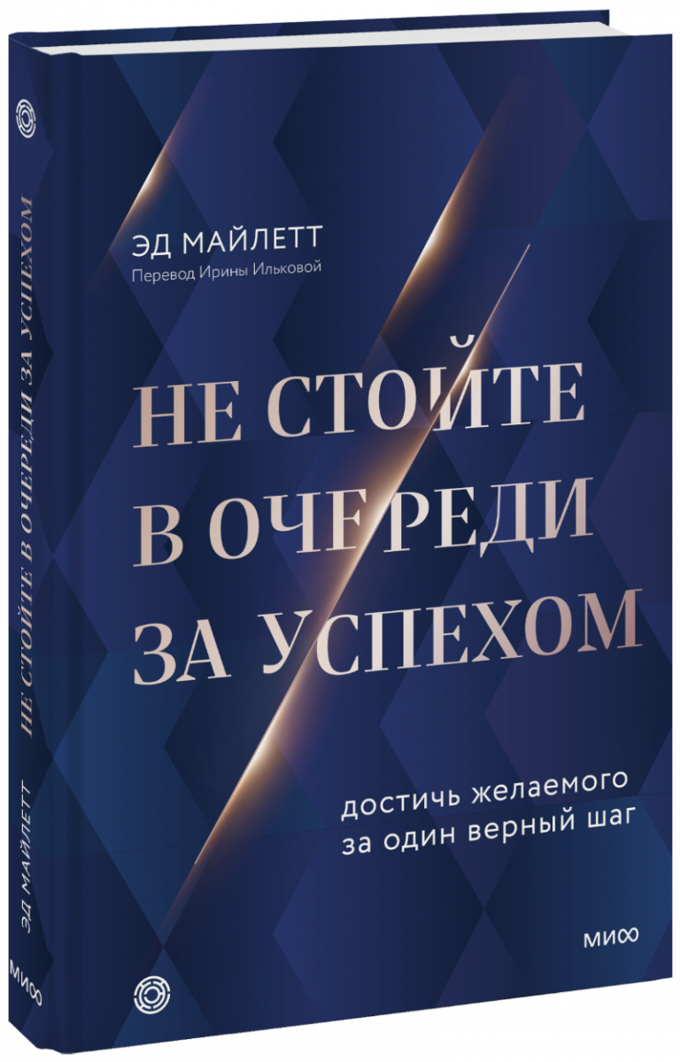 Книга «Не стойте в очереди за успехом»