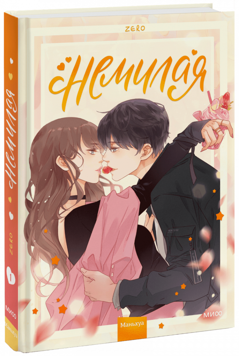 Книга «Немилая. Том 1»