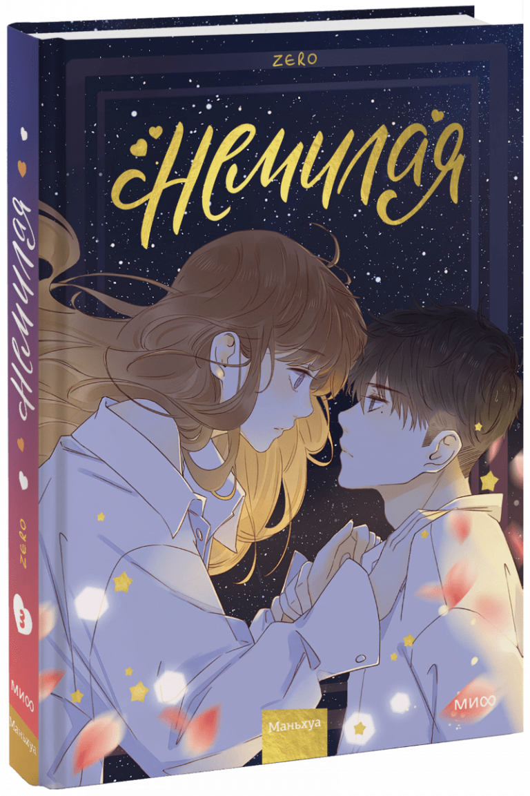 Книга «Немилая. Том 3»