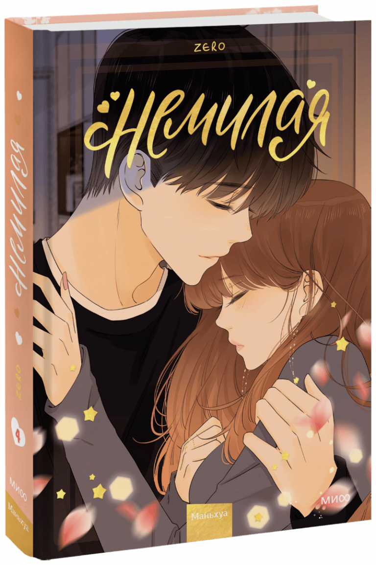 Книга «Немилая. Том 4»