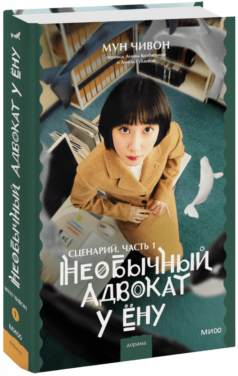 Книга «Необычный адвокат У Ёну. Сценарий. Часть 1»