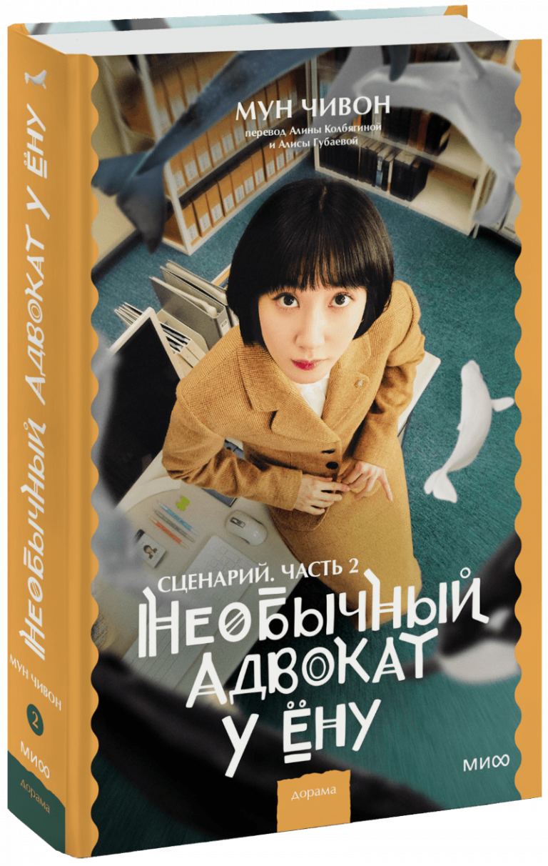 Книга «Необычный адвокат У Ёну. Сценарий. Часть 2»