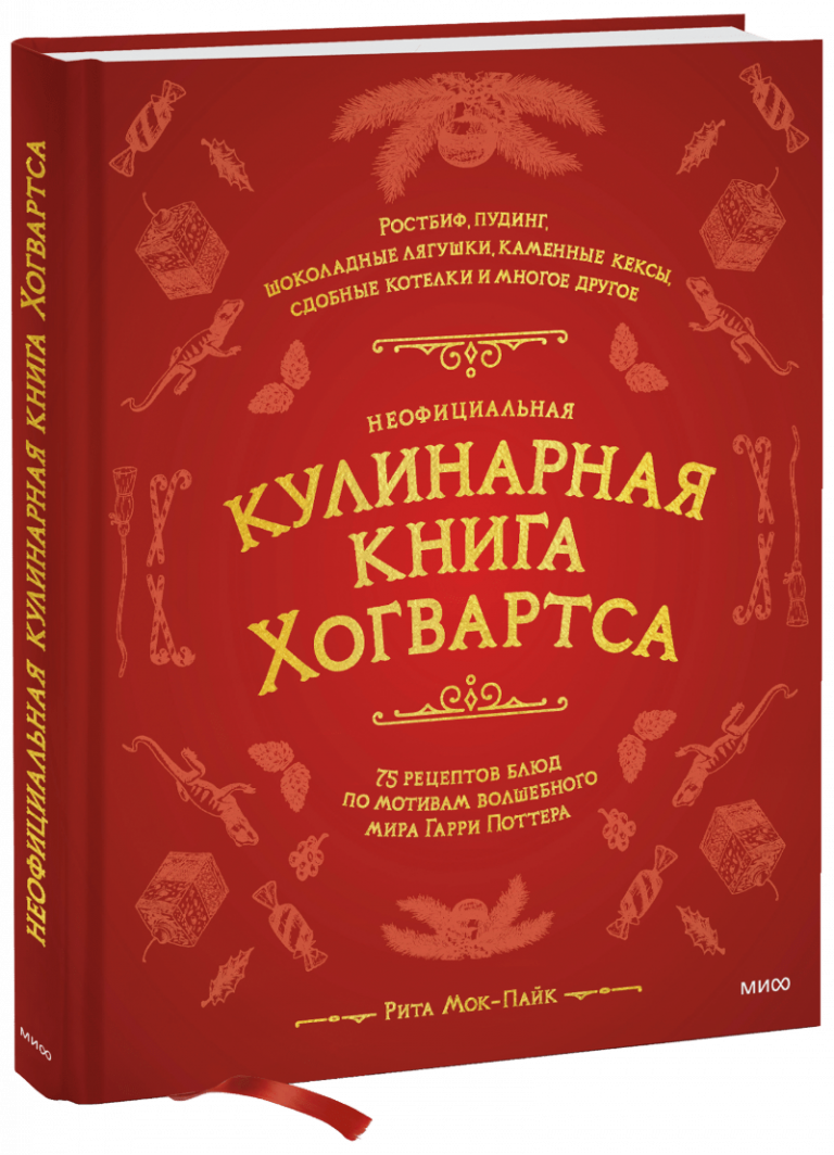 Книга «Неофициальная кулинарная книга Хогвартса»