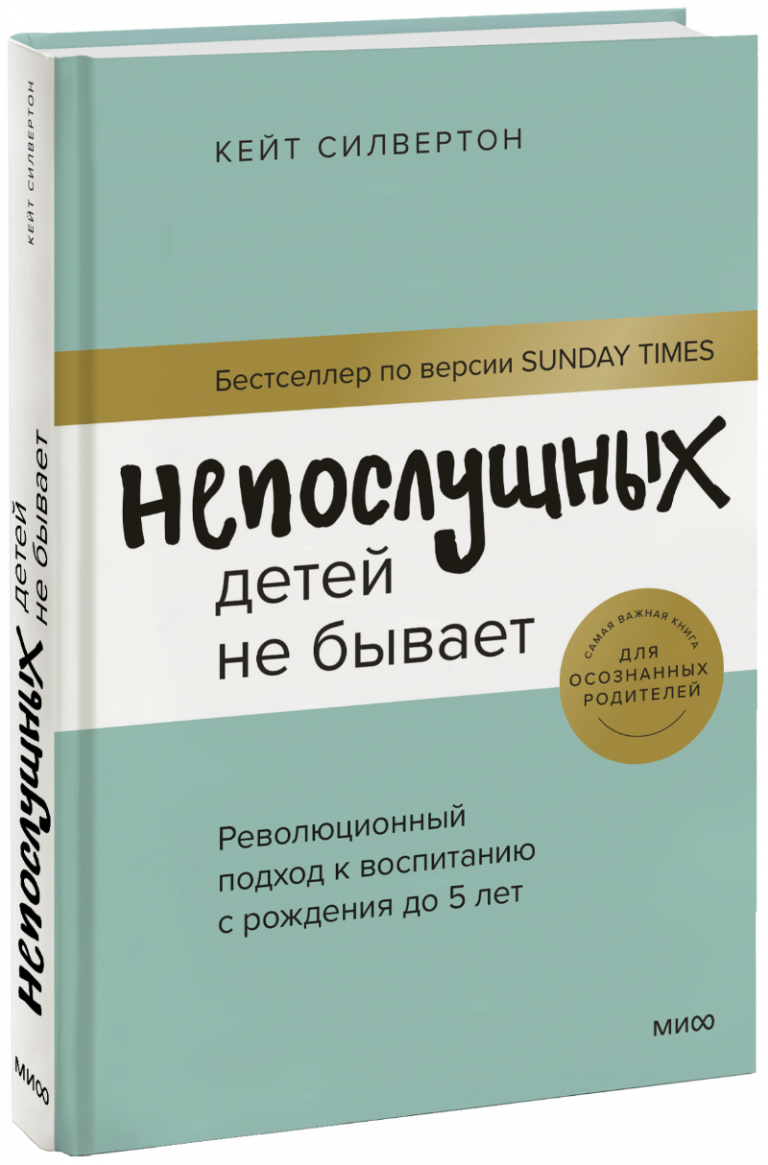 Книга «Непослушных детей не бывает»