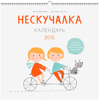 Нескучалка. Календарь 2015