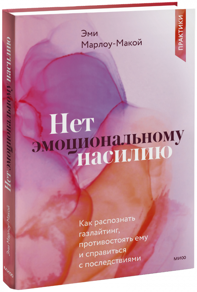 Нет эмоциональному насилию