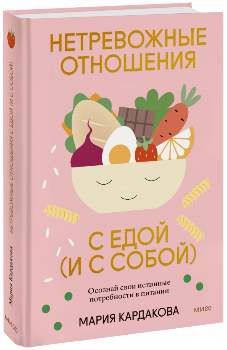 Книга «Нетревожные отношения с едой (и с собой)»