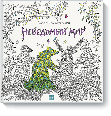 Книга «Неведомый мир»