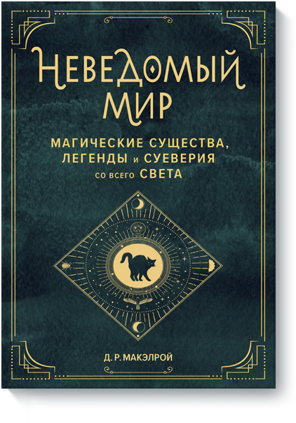 Неведомый мир. Магические существа, легенды и суеверия со всего света