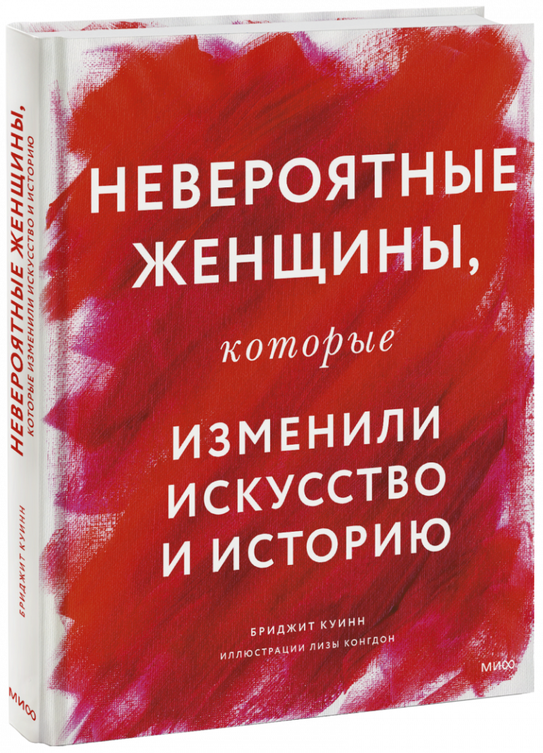 Книга «Невероятные женщины, которые изменили искусство и историю»