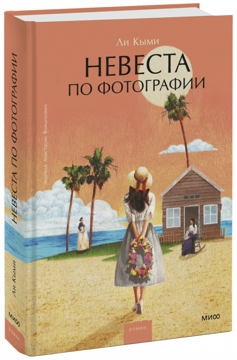 Книга «Невеста по фотографии»