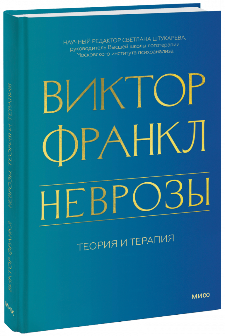 Книга «Неврозы. Теория и терапия»