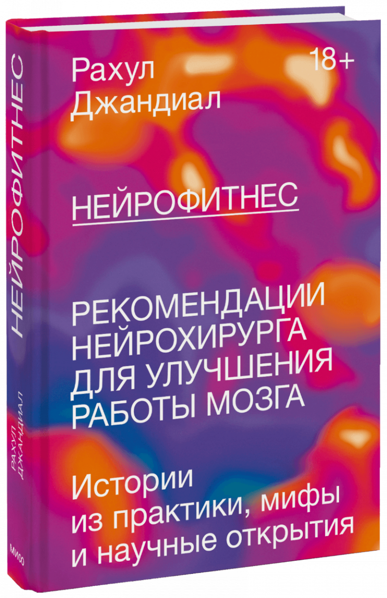 Книга «Нейрофитнес»