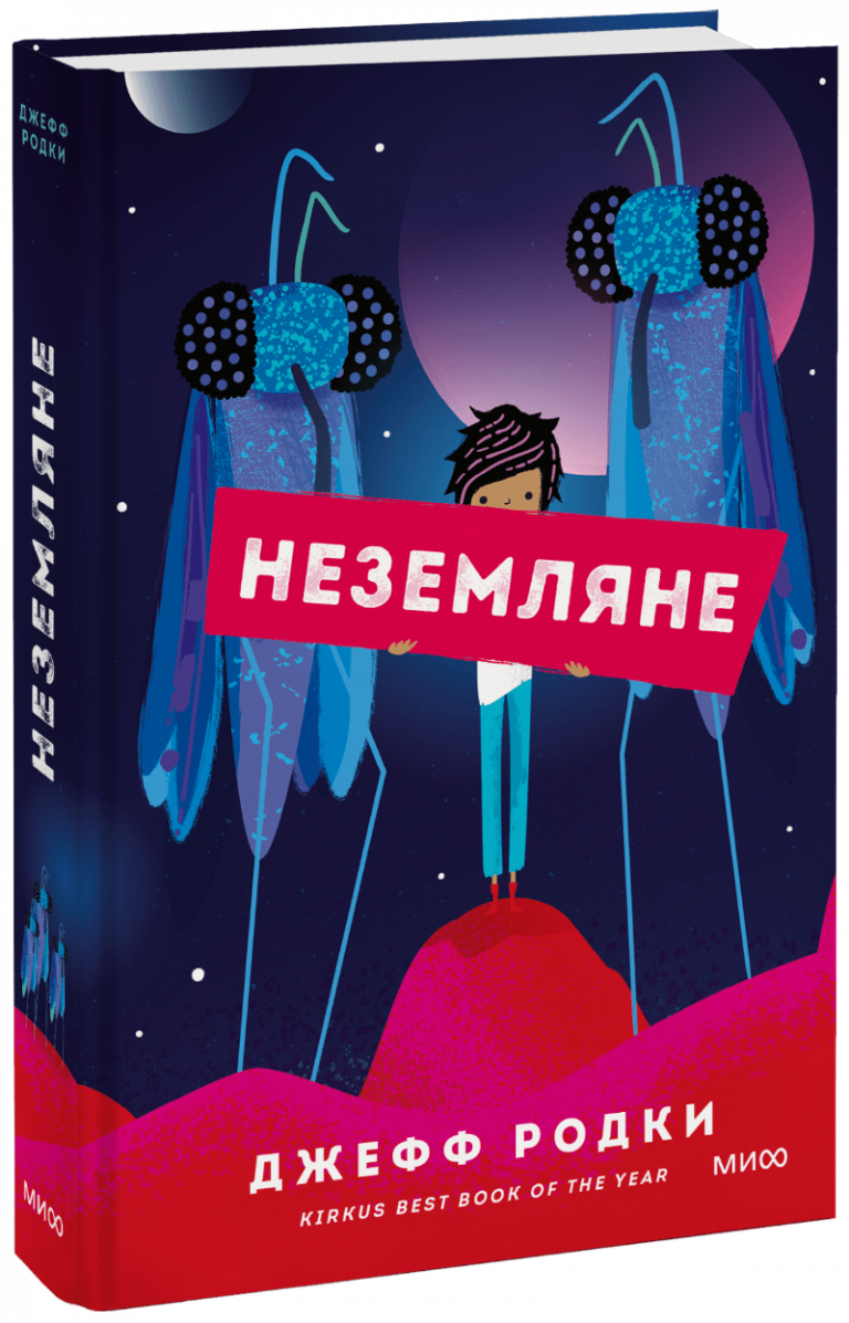 Книга «Неземляне»