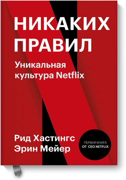 Книга «Никаких правил»