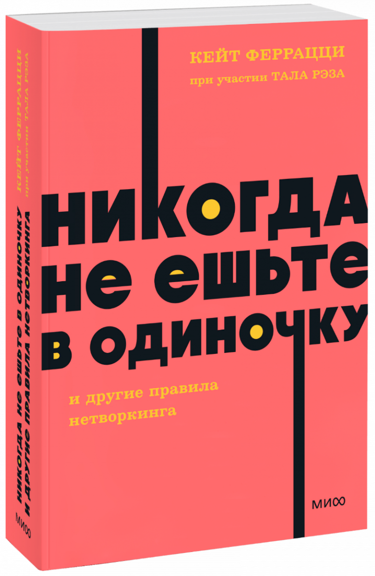 Никогда не ешьте в одиночку и другие правила нетворкинга