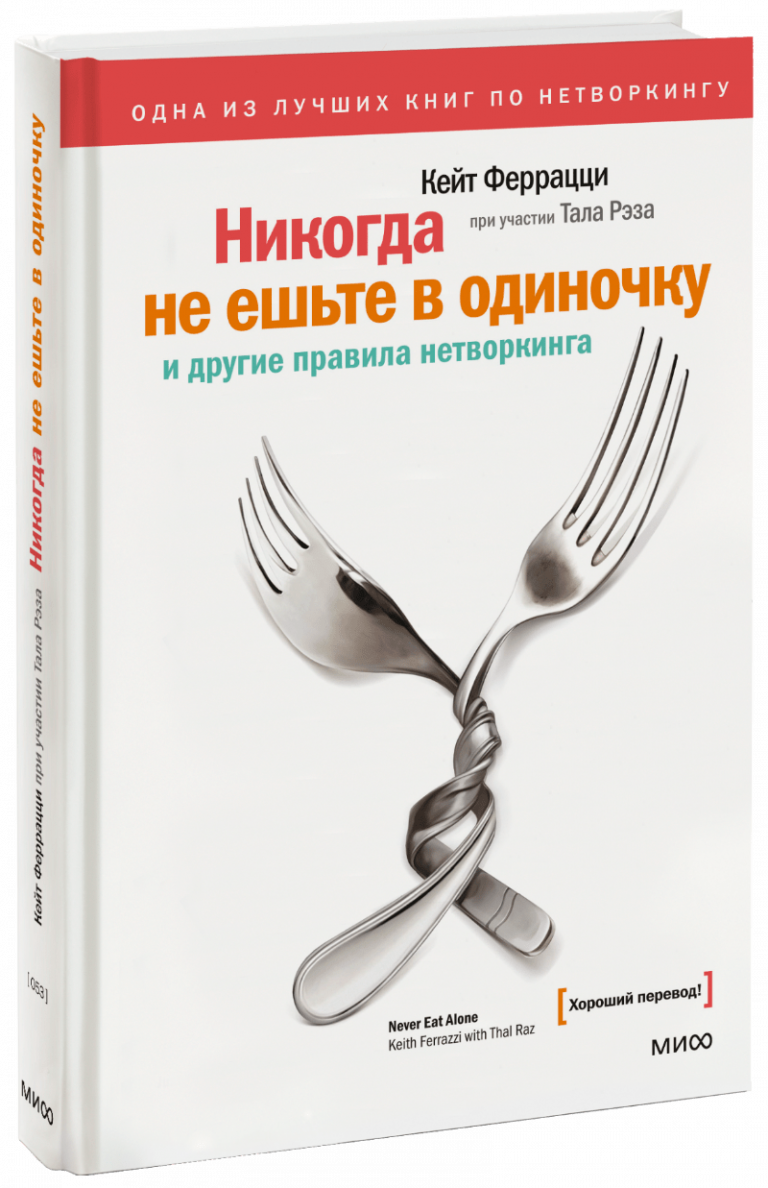 Книга «Никогда не ешьте в одиночку»