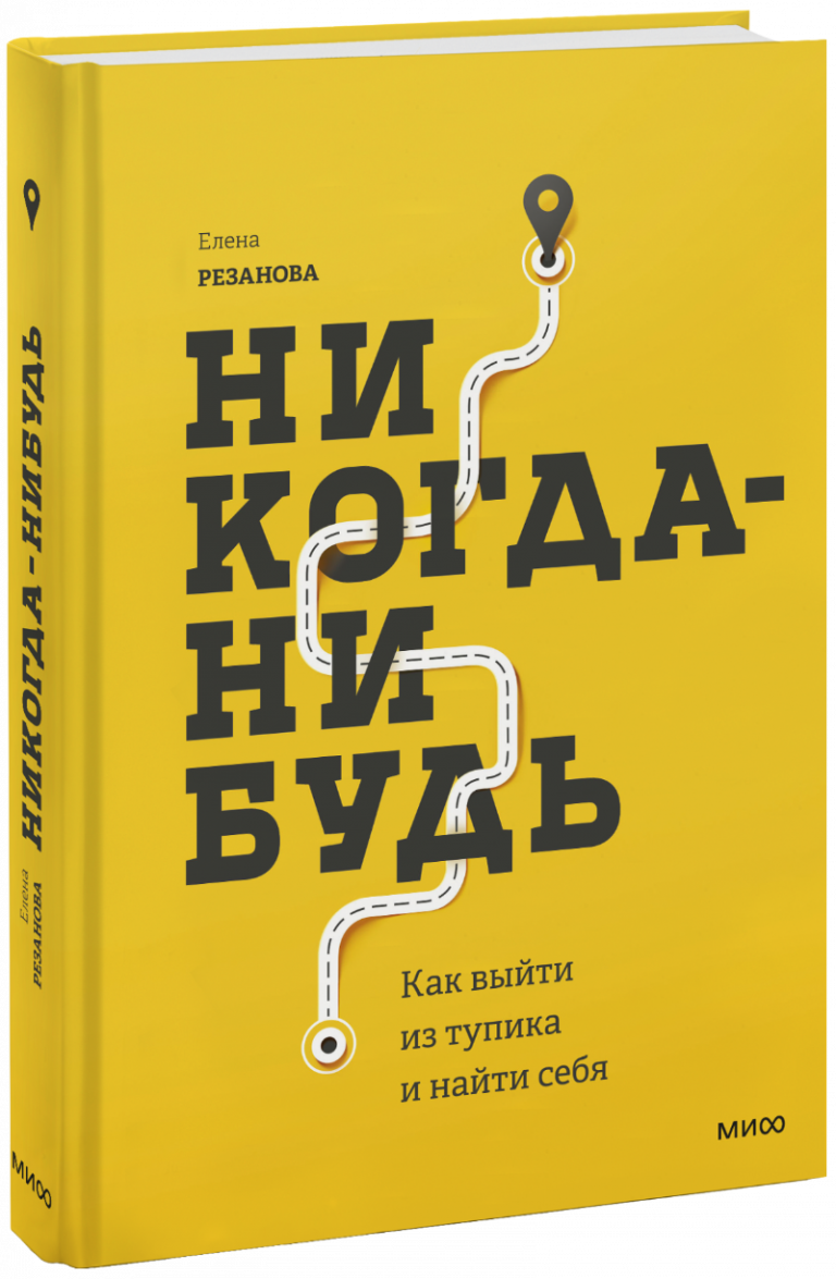 Книга «Никогда-нибудь»